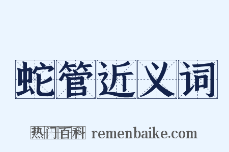 蛇管近义词是什么意思的图片